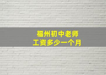 福州初中老师工资多少一个月