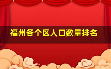 福州各个区人口数量排名