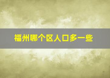 福州哪个区人口多一些