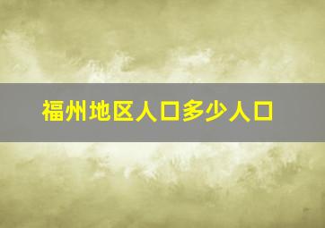 福州地区人口多少人口