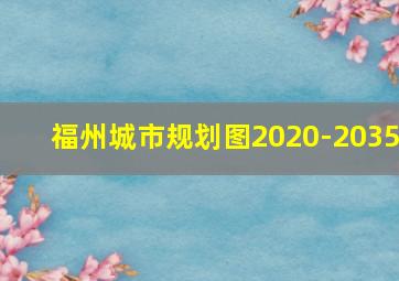 福州城市规划图2020-2035