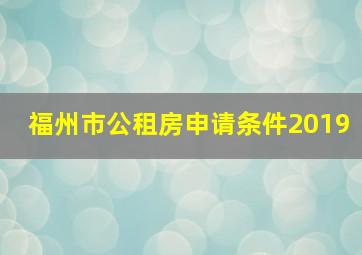 福州市公租房申请条件2019