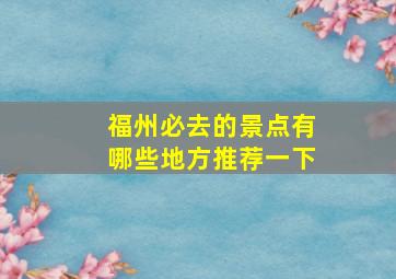 福州必去的景点有哪些地方推荐一下