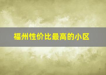 福州性价比最高的小区