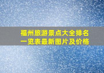 福州旅游景点大全排名一览表最新图片及价格