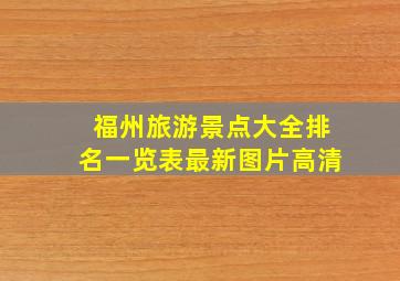 福州旅游景点大全排名一览表最新图片高清