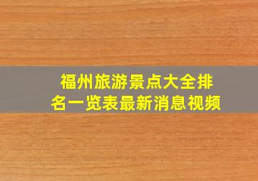 福州旅游景点大全排名一览表最新消息视频