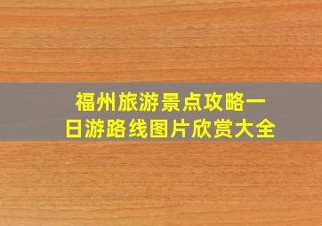 福州旅游景点攻略一日游路线图片欣赏大全