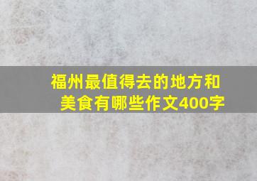 福州最值得去的地方和美食有哪些作文400字