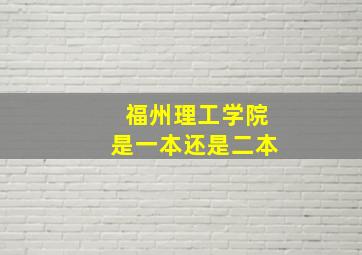 福州理工学院是一本还是二本