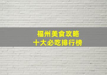 福州美食攻略十大必吃排行榜