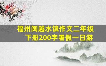 福州闽越水镇作文二年级下册200字暑假一日游