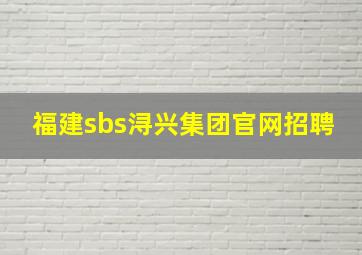 福建sbs浔兴集团官网招聘