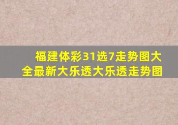 福建体彩31选7走势图大全最新大乐透大乐透走势图