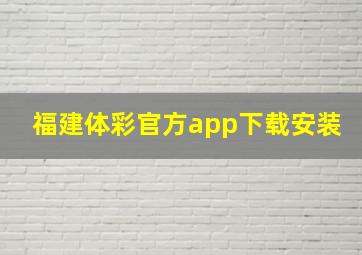 福建体彩官方app下载安装