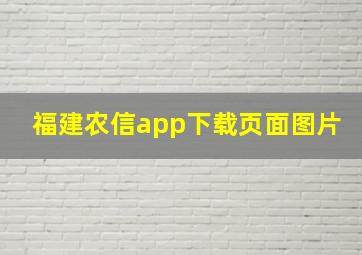 福建农信app下载页面图片