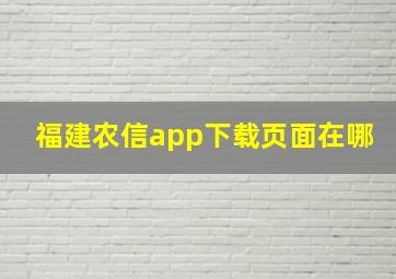 福建农信app下载页面在哪