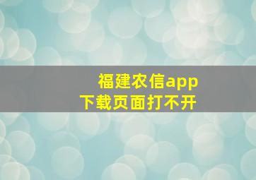 福建农信app下载页面打不开