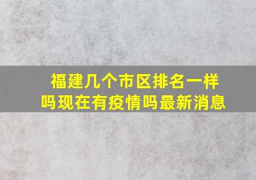 福建几个市区排名一样吗现在有疫情吗最新消息