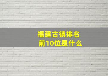 福建古镇排名前10位是什么