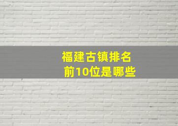 福建古镇排名前10位是哪些