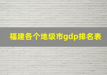 福建各个地级市gdp排名表