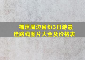 福建周边省份3日游最佳路线图片大全及价格表