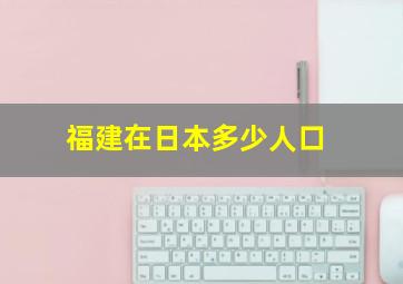 福建在日本多少人口