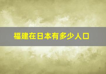 福建在日本有多少人口