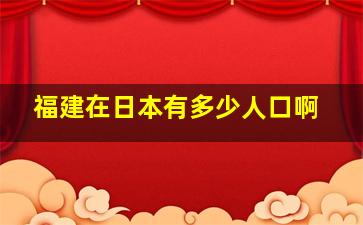 福建在日本有多少人口啊