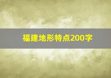 福建地形特点200字