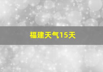 福建天气15天