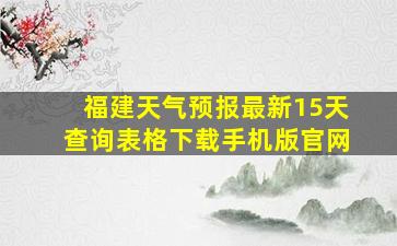 福建天气预报最新15天查询表格下载手机版官网