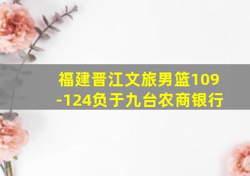 福建晋江文旅男篮109-124负于九台农商银行