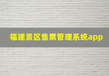 福建景区售票管理系统app