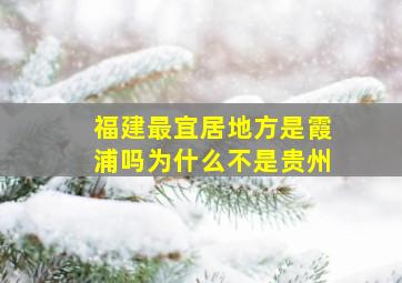 福建最宜居地方是霞浦吗为什么不是贵州