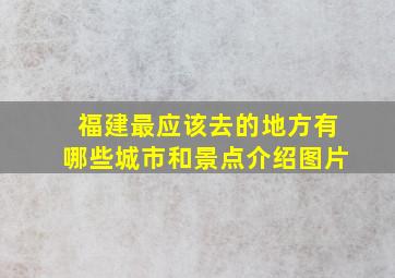 福建最应该去的地方有哪些城市和景点介绍图片