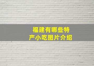 福建有哪些特产小吃图片介绍