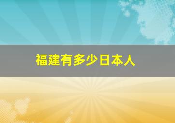 福建有多少日本人