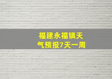 福建永福镇天气预报7天一周