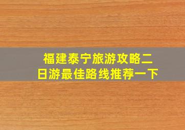 福建泰宁旅游攻略二日游最佳路线推荐一下