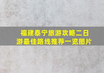 福建泰宁旅游攻略二日游最佳路线推荐一览图片