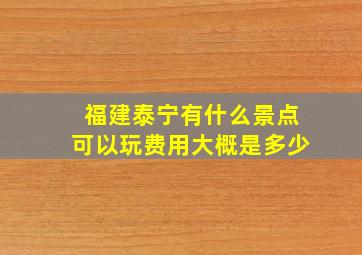 福建泰宁有什么景点可以玩费用大概是多少