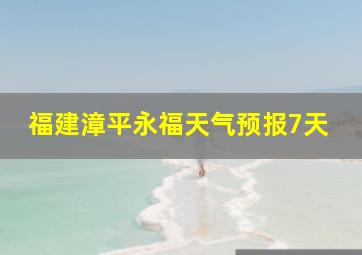 福建漳平永福天气预报7天