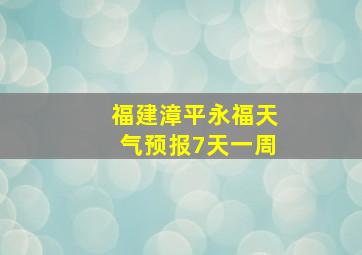 福建漳平永福天气预报7天一周