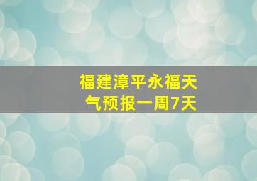 福建漳平永福天气预报一周7天