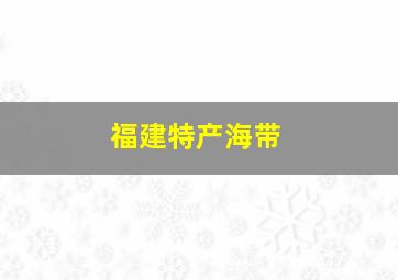 福建特产海带