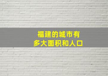 福建的城市有多大面积和人口