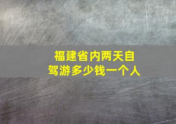 福建省内两天自驾游多少钱一个人