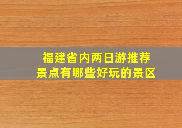 福建省内两日游推荐景点有哪些好玩的景区